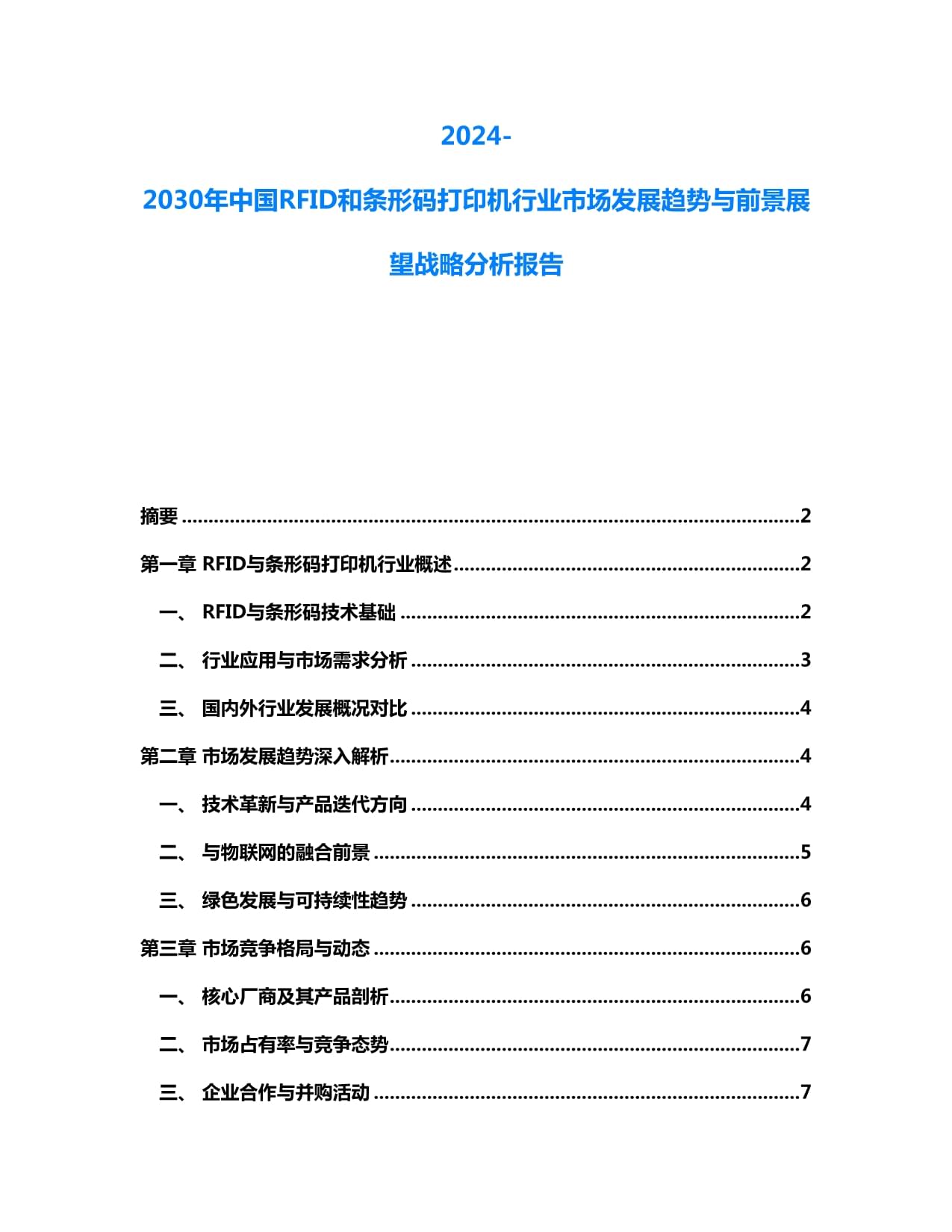 2024-2030年中國RFID與條碼打印機行業(yè) 市場趨勢與戰(zhàn)略前景展望